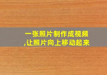 一张照片制作成视频,让照片向上移动起来