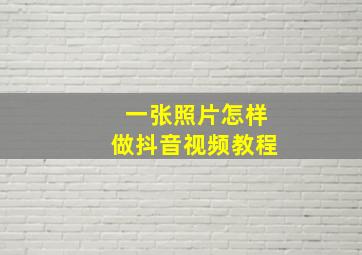 一张照片怎样做抖音视频教程