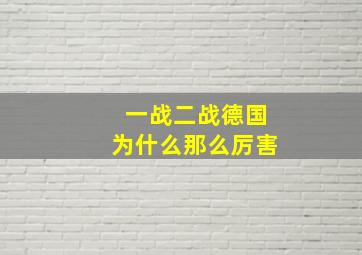 一战二战德国为什么那么厉害