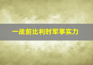 一战前比利时军事实力