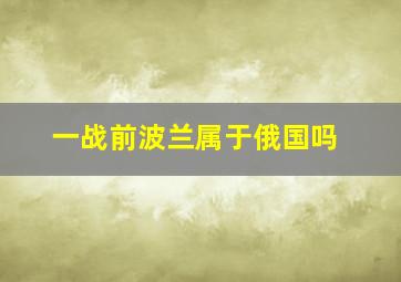 一战前波兰属于俄国吗