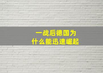 一战后德国为什么能迅速崛起