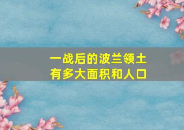 一战后的波兰领土有多大面积和人口