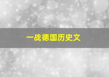 一战德国历史文