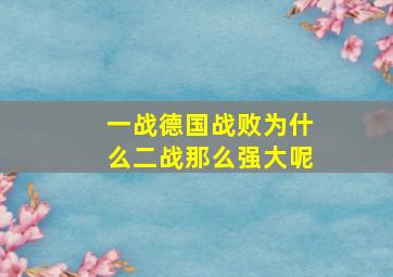 一战德国战败为什么二战那么强大呢