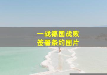 一战德国战败签署条约图片