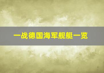 一战德国海军舰艇一览