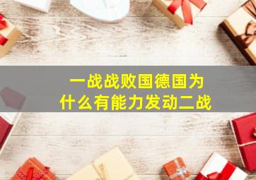 一战战败国德国为什么有能力发动二战