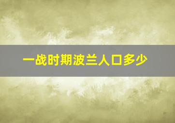 一战时期波兰人口多少