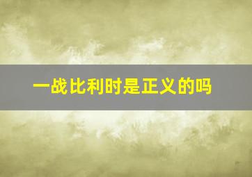 一战比利时是正义的吗