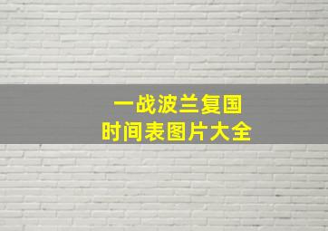 一战波兰复国时间表图片大全