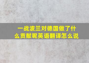 一战波兰对德国做了什么贡献呢英语翻译怎么说