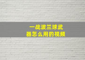 一战波兰球武器怎么用的视频