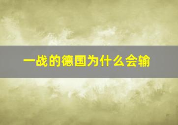 一战的德国为什么会输