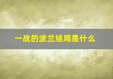 一战的波兰结局是什么