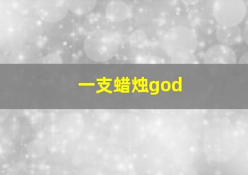 一支蜡烛god