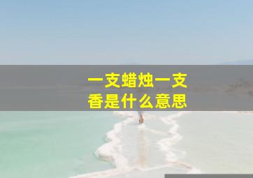 一支蜡烛一支香是什么意思