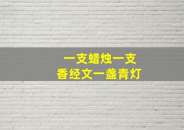 一支蜡烛一支香经文一盏青灯