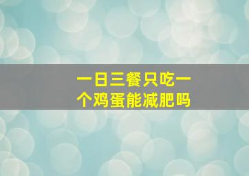 一日三餐只吃一个鸡蛋能减肥吗