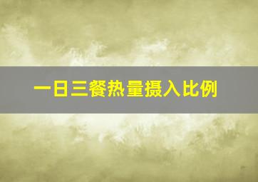 一日三餐热量摄入比例