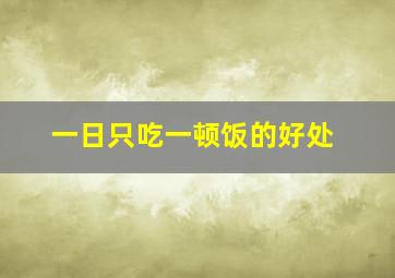 一日只吃一顿饭的好处