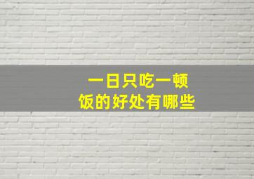 一日只吃一顿饭的好处有哪些