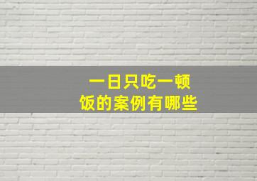 一日只吃一顿饭的案例有哪些