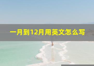 一月到12月用英文怎么写