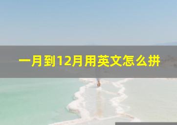 一月到12月用英文怎么拼