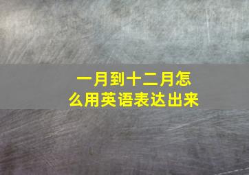 一月到十二月怎么用英语表达出来