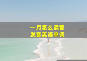 一月怎么读音发音英语单词