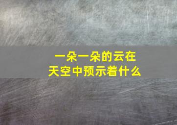 一朵一朵的云在天空中预示着什么