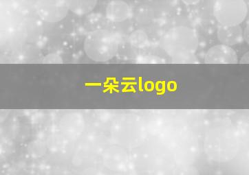 一朵云logo