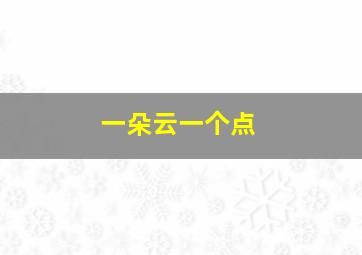 一朵云一个点