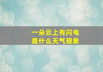 一朵云上有闪电是什么天气现象