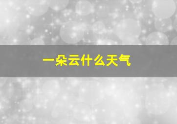 一朵云什么天气