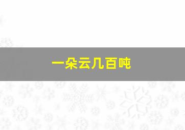 一朵云几百吨