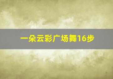 一朵云彩广场舞16步