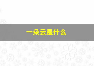 一朵云是什么