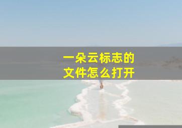 一朵云标志的文件怎么打开