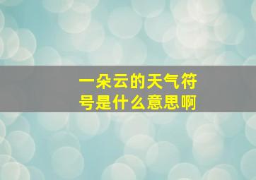 一朵云的天气符号是什么意思啊