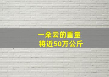 一朵云的重量将近50万公斤