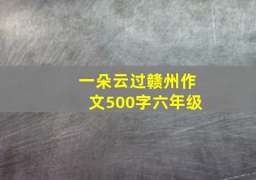 一朵云过赣州作文500字六年级