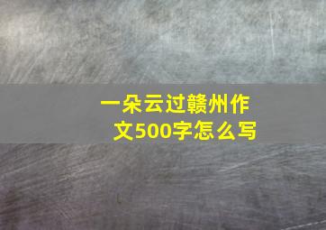 一朵云过赣州作文500字怎么写