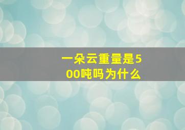 一朵云重量是500吨吗为什么