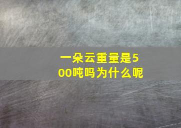 一朵云重量是500吨吗为什么呢