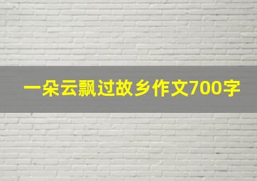 一朵云飘过故乡作文700字