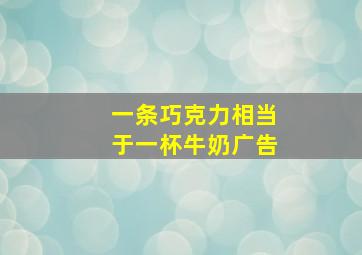 一条巧克力相当于一杯牛奶广告