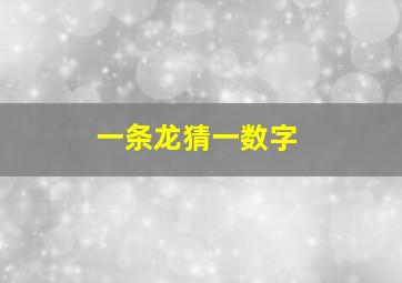 一条龙猜一数字