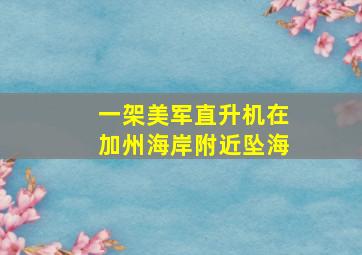 一架美军直升机在加州海岸附近坠海